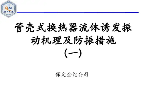 管壳式换热器流体诱发振动机理及防振措施01