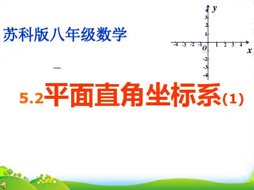 浙教八年级数学上册《52平面直角坐标系 》课件