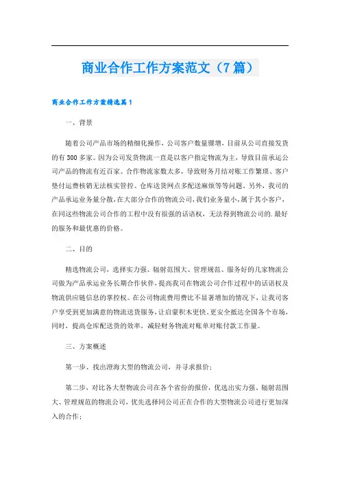 商业合作工作方案范文(7篇)