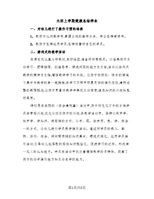 大班上学期健康总结样本（2篇）