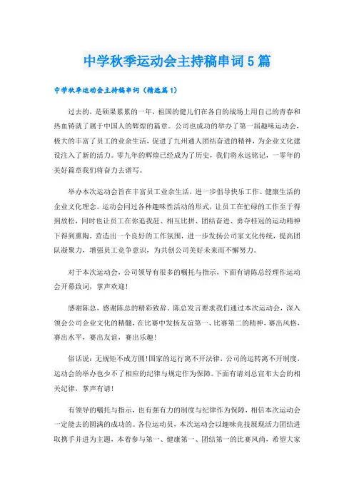 中学秋季运动会主持稿串词5篇