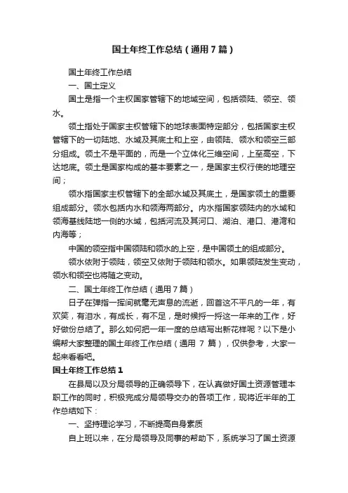 国土年终工作总结（通用7篇）