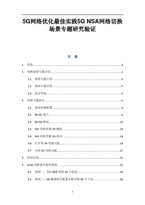 5G网络优化最佳实践5G NSA网络切换场景专题研究验证