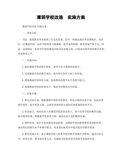 薄弱学校改造  实施方案