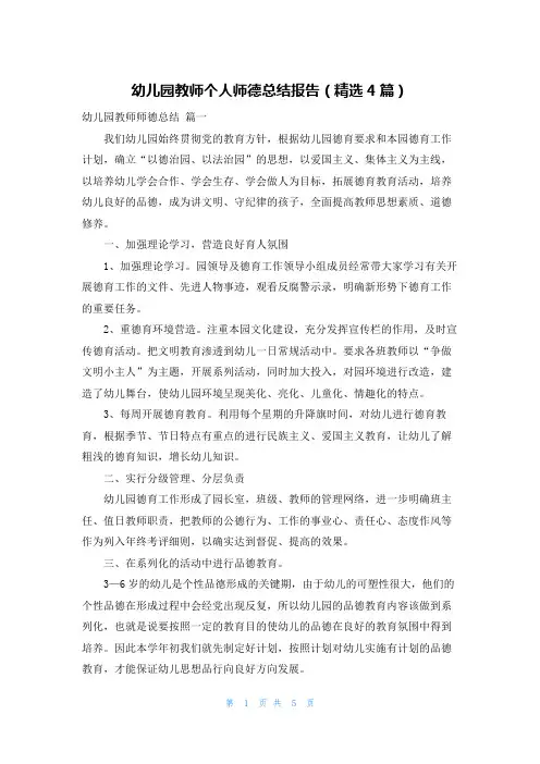 幼儿园教师个人师德总结报告(精选4篇)