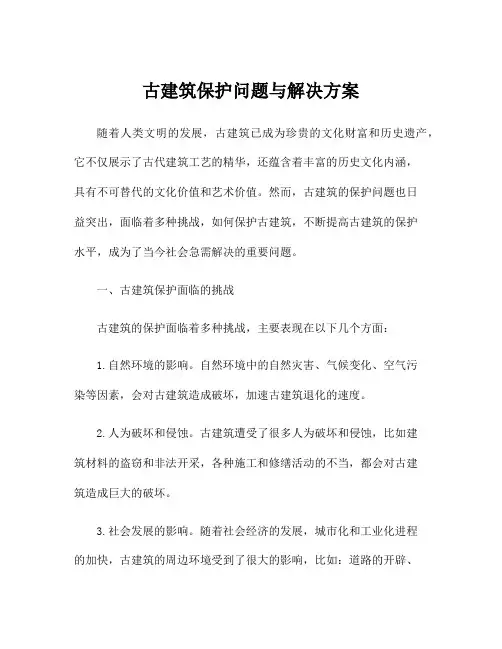 古建筑保护问题与解决方案