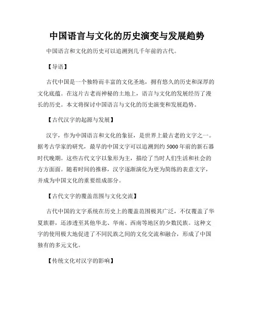 中国语言与文化的历史演变与发展趋势