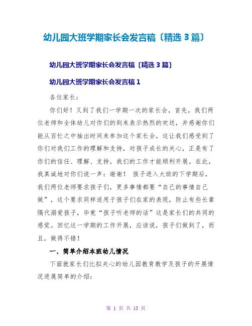 幼儿园大班学期家长会发言稿(精选3篇)