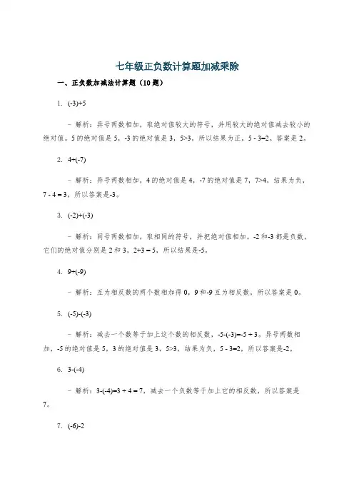 七年级正负数计算题加减乘除