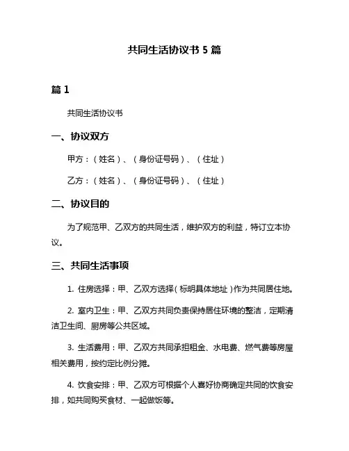 共同生活协议书5篇