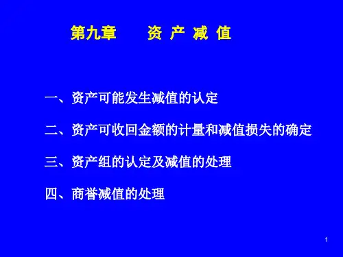 中财第九章资产减值.ppt