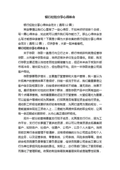 银行经验分享心得体会范文（通用12篇）