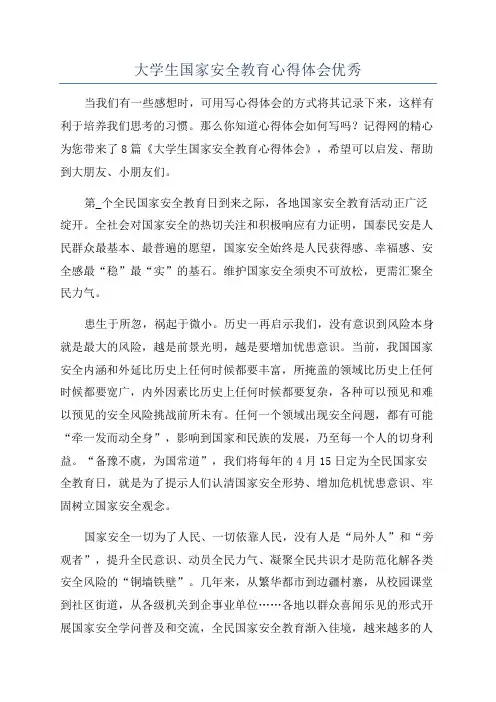 大学生国家安全教育心得体会优秀