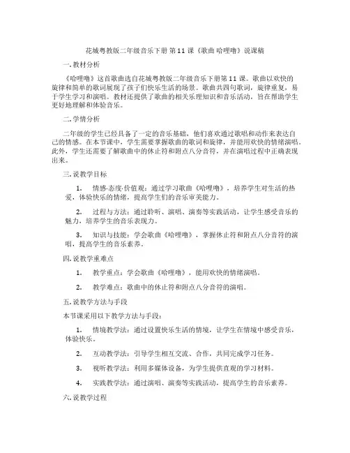 花城粤教版二年级音乐下册第11课《歌曲哈哩噜》说课稿