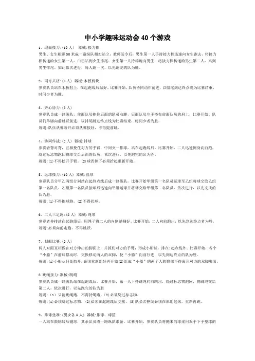 中小学趣味运动会40个游戏