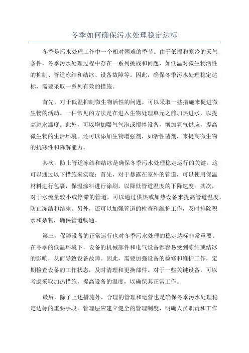 冬季如何确保污水处理稳定达标