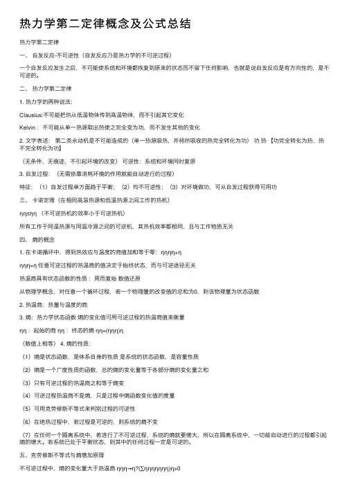 热力学第二定律概念及公式总结