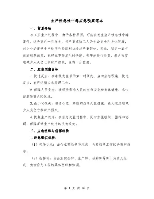 生产性急性中毒应急预案范本(三篇)