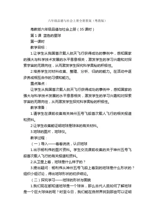 六年级品德与社会上册全册教案（粤教版）