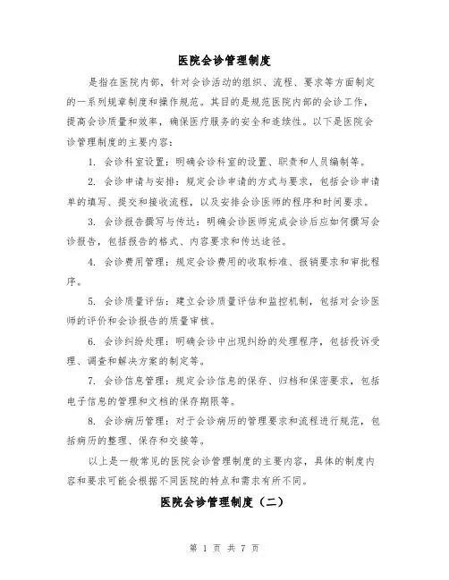 医院会诊管理制度(四篇)