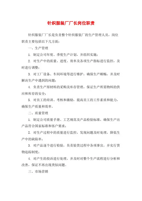 针织服装厂厂长岗位职责