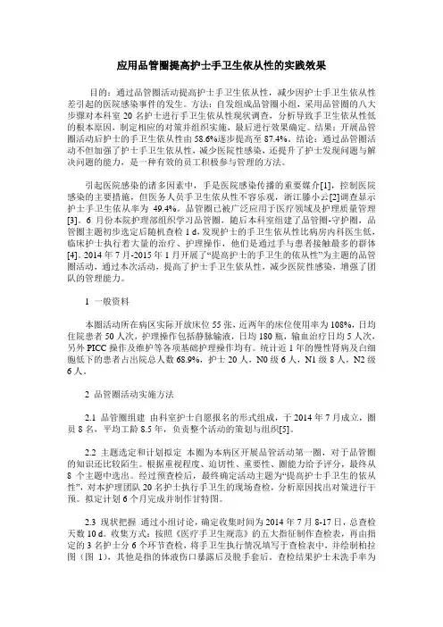 应用品管圈提高护士手卫生依从性的实践效果