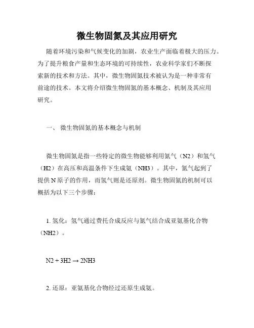 微生物固氮及其应用研究