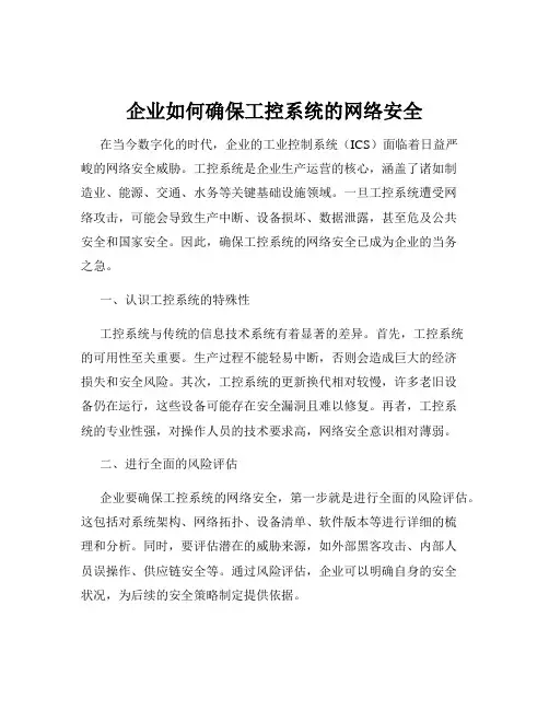 企业如何确保工控系统的网络安全