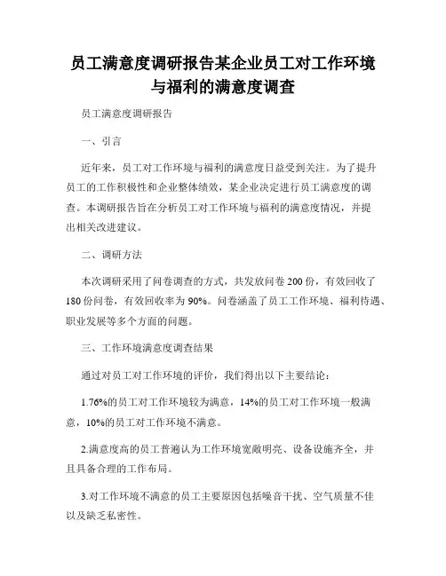 员工满意度调研报告某企业员工对工作环境与福利的满意度调查