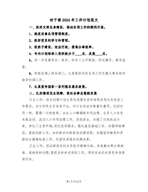村干部2024年工作计划范文（四篇）
