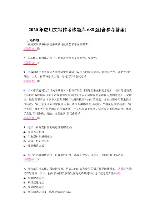 最新2020应用文写作模拟考试688题(含答案)