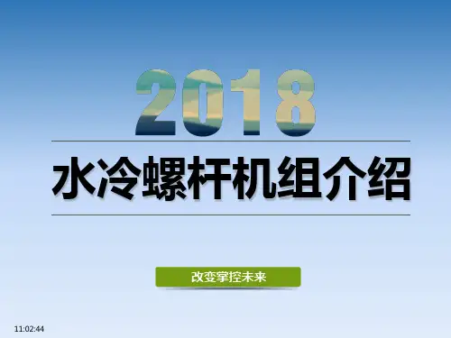 水冷螺杆机组介绍