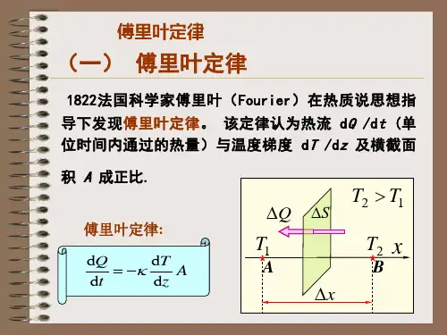 热传导现象的宏观规律