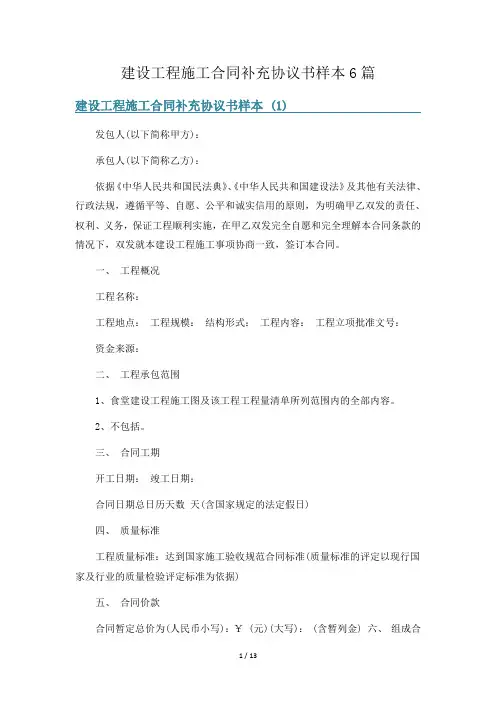 建设工程施工合同补充协议书样本6篇