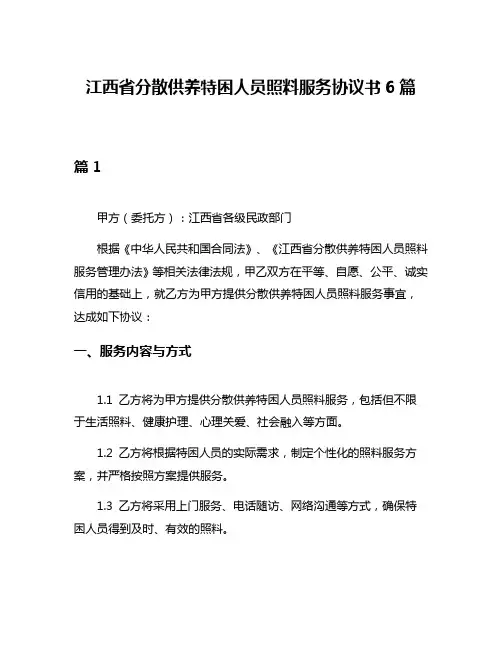 江西省分散供养特困人员照料服务协议书6篇