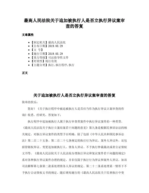 最高人民法院关于追加被执行人是否立执行异议案审查的答复