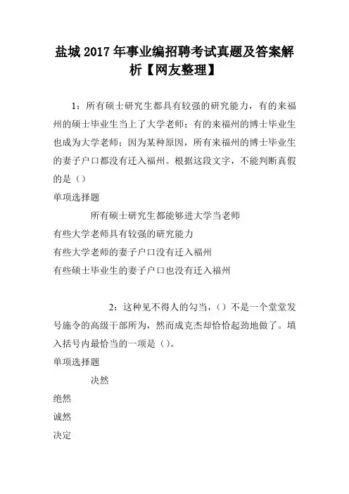 盐城2017年事业编招聘考试真题及答案解析