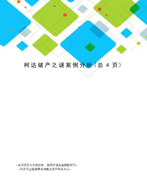 柯达破产之谜案例分析