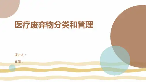 医疗废弃物分类和管理
