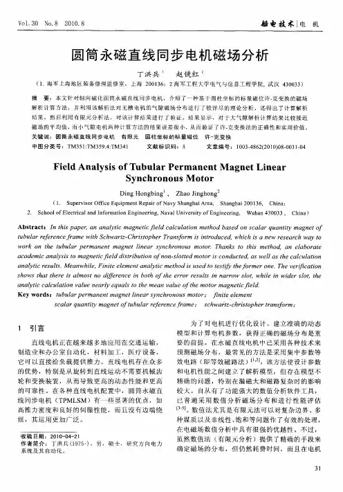 圆筒永磁直线同步电机磁场分析