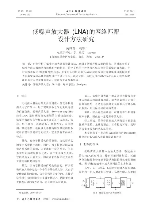 低噪声放大器_LNA_的网络匹配设计方法研究