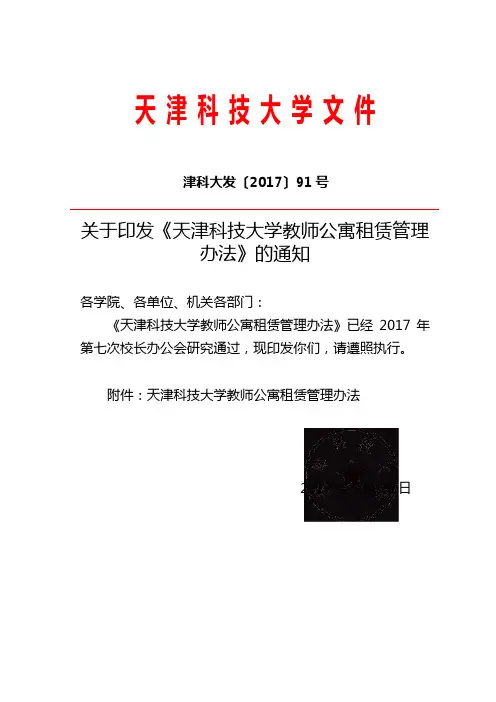 2020年新编天津科技大学教师公寓租赁管理办法名师精品资料.