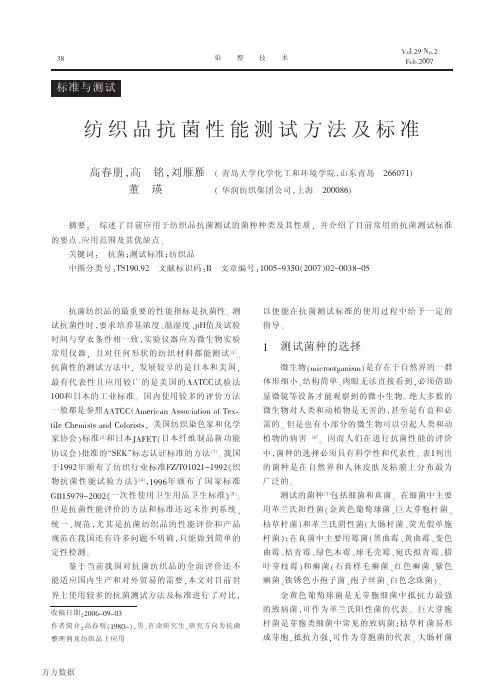 纺织品抗菌性能测试方法及标准