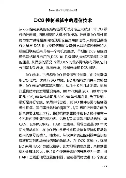 DCS控制系统中的通信技术