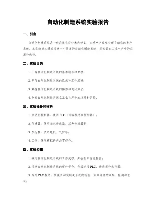 自动化制造系统实验报告