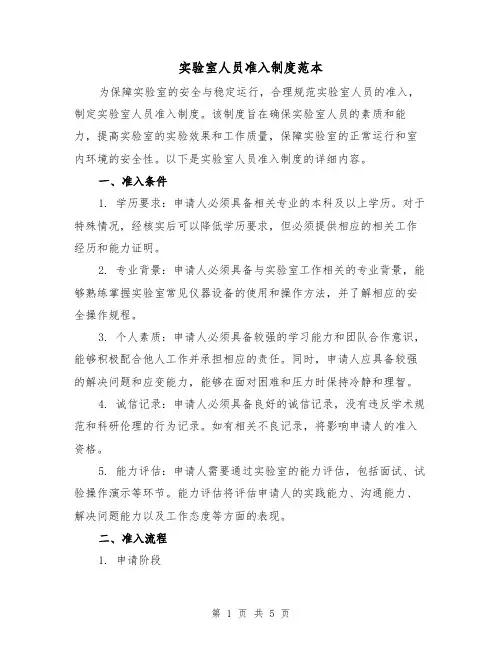 实验室人员准入制度范本(二篇)