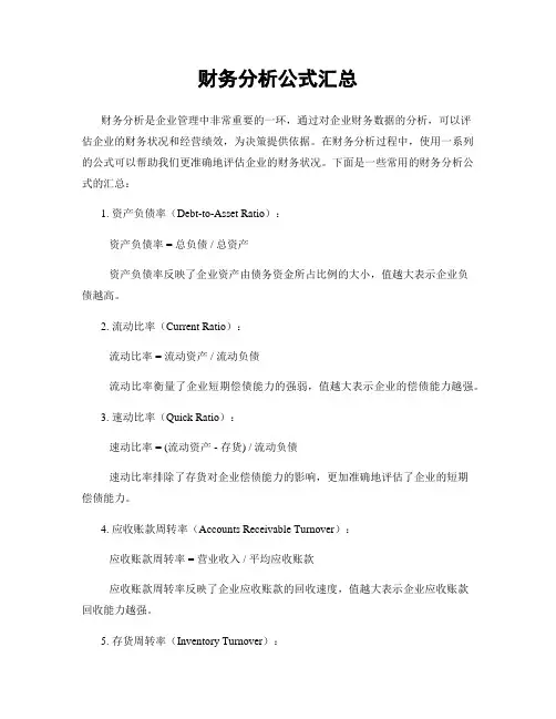 财务分析公式汇总