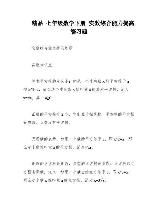 精品 七年级数学下册 实数综合能力提高练习题