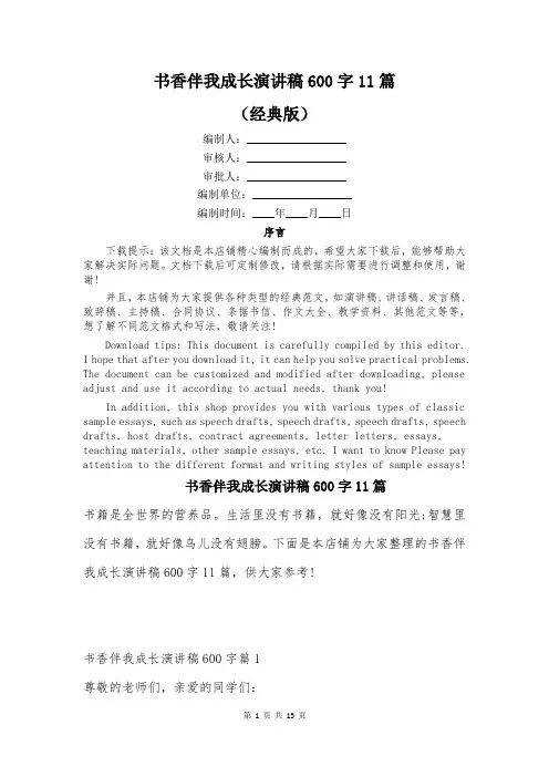 书香伴我成长演讲稿600字11篇