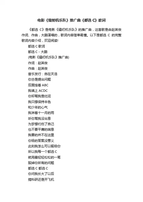 电影《缝纫机乐队》推广曲《都选C》歌词